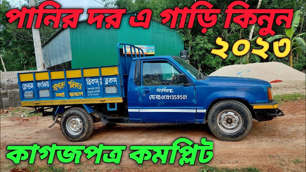 পানির দরে Second hand pickup Bangladesh price 2023second hand Japani