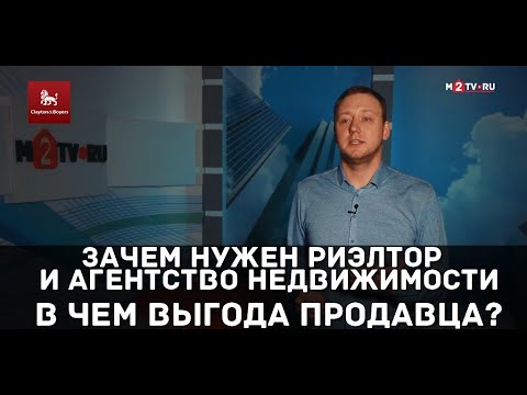 Зачем нужен риэлтор и агентство недвижимости для продажи квартиры. В чем выгода продавца?