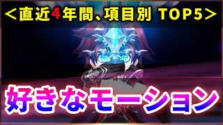 【白猫】個人的にモーションが好きなキャラTOP5(×4部門)＜2018年〜＞【実況】