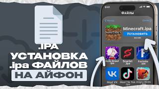 УСТАНОВКА .IPA ФАЙЛОВ НА АЙФОНЕ | КАК СКАЧАТЬ IPA ФАЙЛ