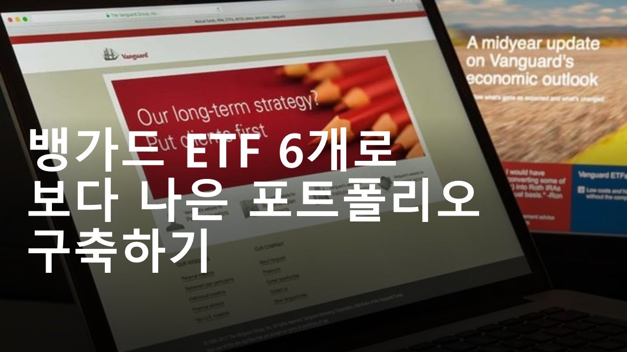 [미국주식] 뱅가드 ETF 6개로 보다 나은 포트폴리오 구축하기