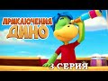 ПРИКЛЮЧЕНИЯ ДИНО: Остров страхов (3 серия)