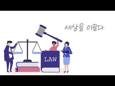 미래융합대학 법무행정학과 소개영상