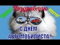 День Автомобилиста Видео поздравление с днем автомобилистов прикольные видео открытки