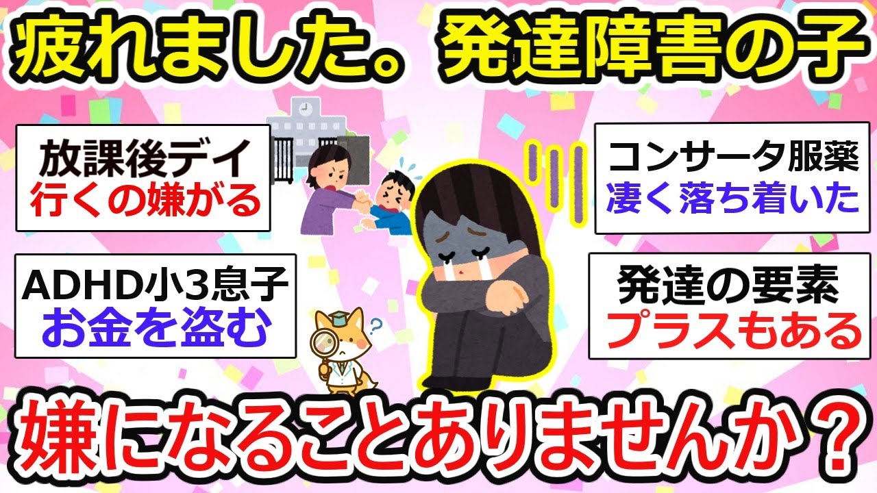 【診断済み】もう疲れました。発達障害の子に嫌になることありませんか？...他。～子供が発達障害者のお母さん達あつまれ～【ガルちゃん有益】