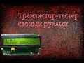 ESR транзистор-тестер своими руками