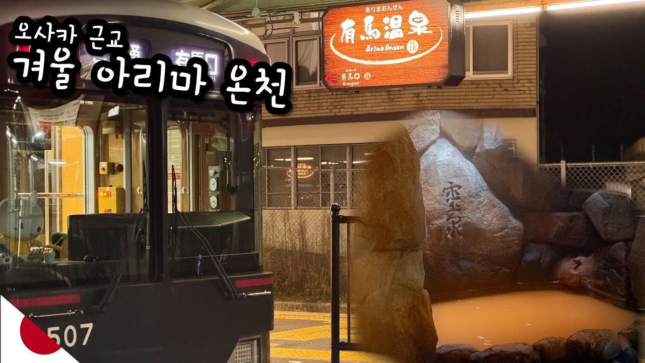 너무 좋아서 친척동생들 데리고 또 왔습니다::오사카에 근교에 있는 최고의 온천마을 1편 4K