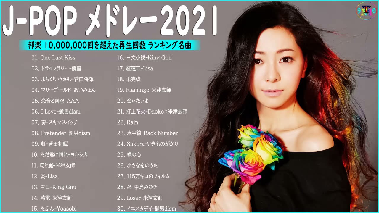新曲21 J Pop 最新曲ランキング 邦楽 21 Official髭男dism Lisa 米津玄師 あいみょん Yoasobi 宇多田ヒカル 菅田将暉 Vol 01 ランキングまとめ速報