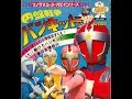 駆けろバンキッド 藤井健Ver.