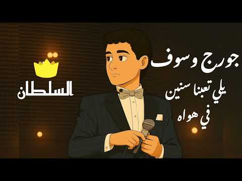 فيديو جورج وسوف _ يلي تعبنا سنين في هواه (صور كرتون مريحة للعين)