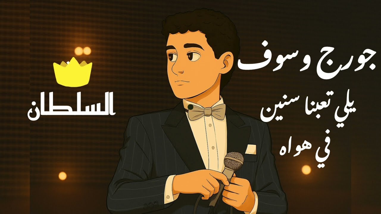 جورج وسوف _ يلي تعبنا سنين في هواه (صور كرتون مريحة للعين)