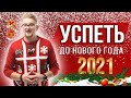 Успеть до Нового Года | Миссия выполнима! | Искренний трейдер