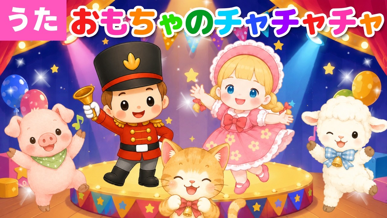 おもちゃのチャチャチャ♬Aprica formfitI SOFIX Song] The Toys' Cha-Cha-Cha♪ - YouTube