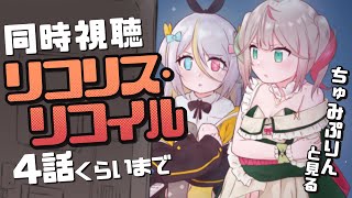 【コラボ】ちゅみぷりん『リコリス・リコイル　1-4話』同時視聴！【蜂蜜ぷりん/ぶいぱい】