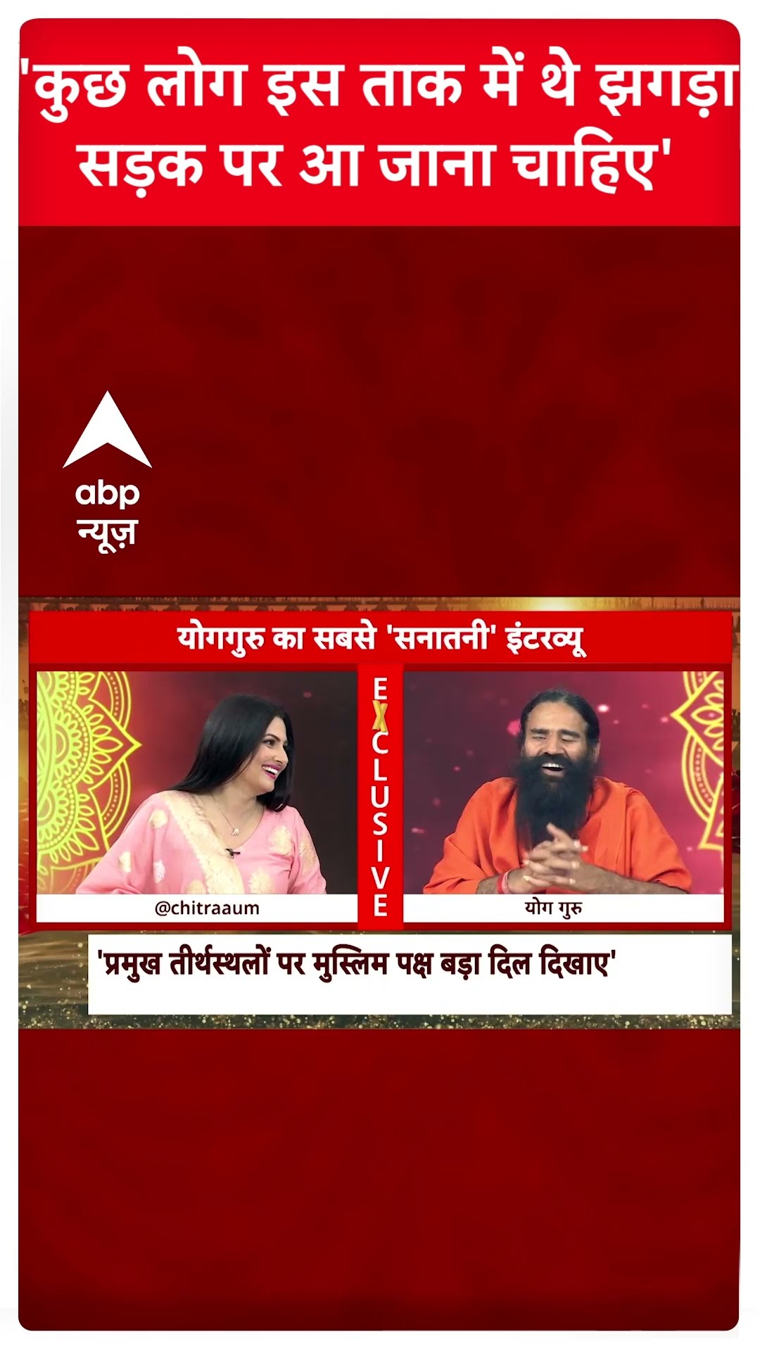 Baba Ramdev Interview : 'कुछ लोग इस ताक में थे झगड़ा सड़क पर आना चाहिए'-Ramdev | Mahakumbh |#shorts