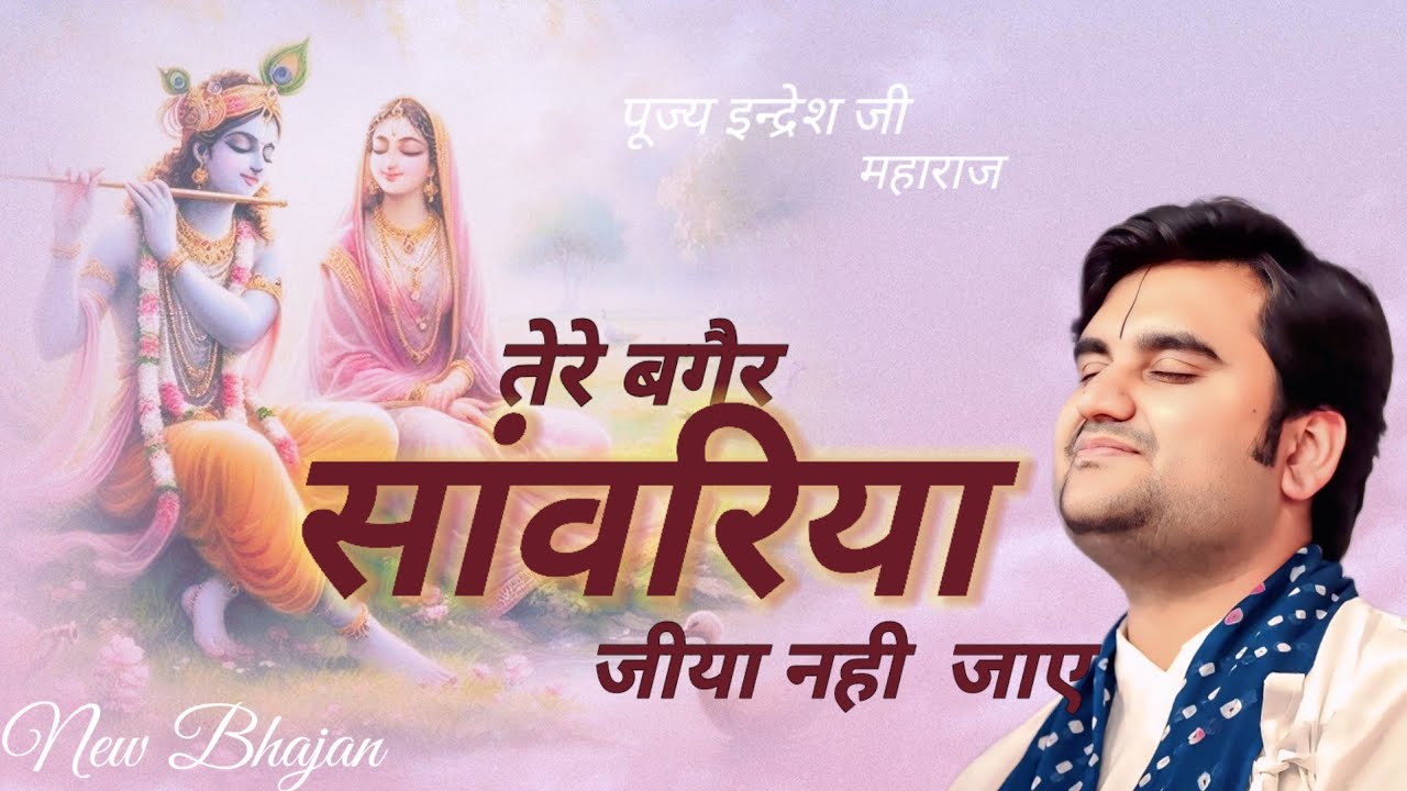 तेरे बगैर सांवरिया.. Tere Bagair Sawariya Jiya Nahi Jaye | Indresh Upadhyay Bhajan | New Bhajan