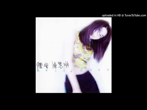 陳慧琳-你讓我了解