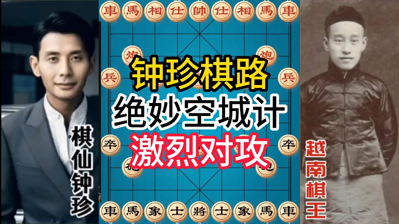 钟珍对局精彩合集，鬼魅布局！棋仙空城计，对手一步坠入致命陷阱！#象棋 #中国象棋 #中國象棋講解 #游戏 #象棋教学 #games #chess #chinesechess #中炮 #钟珍象棋