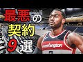 2010年代最悪の契約9つを紹介！！