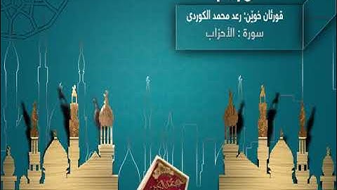 القارئ رعد الكردي...سورة الأحزاب