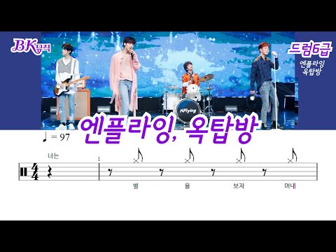 옥탑방(Rooftop)(6급)활자큰드럼악보2P(악보2개) (쉬운드럼악보) - 엔플라잉(N.Flying)