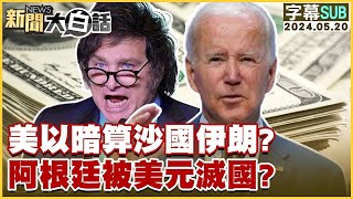 [SUB]美以暗算沙國伊朗阿根廷被美元滅國 新聞大白話 20240520 (字幕版)