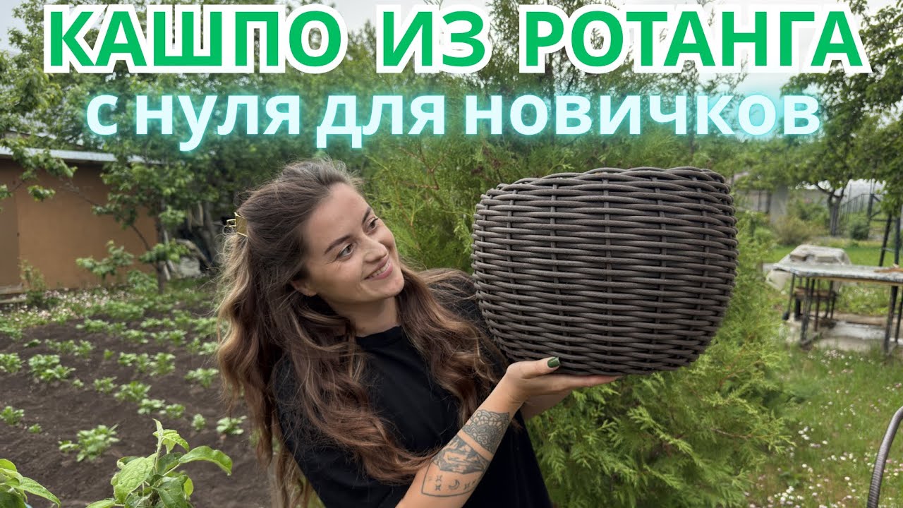 Мастер-класс по изготовлению кашпо из ротанга для новичков #diy #ротанг #мастеркласс