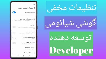 آموزش فعال کردن تنظیمات مخفی گوشی گزینه های توسعه دهنده یا Developer option و معرفی چند بخش