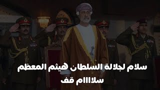 سلام لجلالة السلطان هيثم المعظم سلام قف 👮🏻‍♂️✋🏻 ( العيد الوطني 51 المجيد )