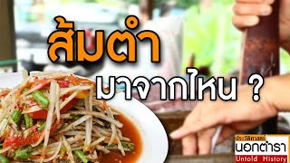 ส้มตำ อาหารรสแซบจานนี้ มีที่มาจากไหนกันแน่ I ประวัติศาสตร์นอกตำรา EP.47