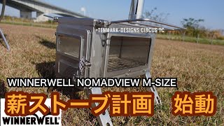 薪ストーブ計画【ウィンナーウェル　ノマドビュ―Mサイズスペシャルパッケージ／WinnerWell Nomad View M】開封＆設営。