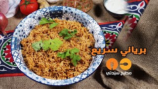 طريقة عمل برياني سريع