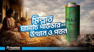 মললত ঘমচ পউডর - উতথন ও পতন Rise & Fall Of Millat Ghamachi Powder