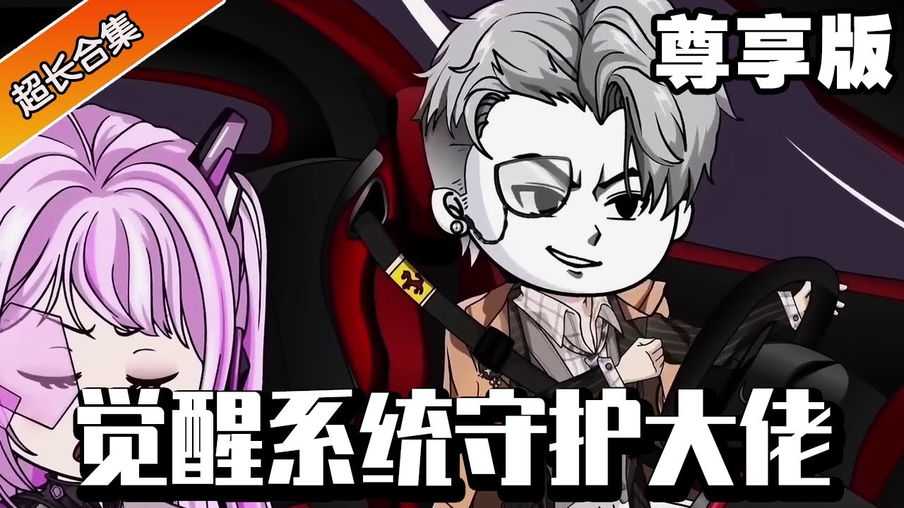🔥《觉醒系统守护大佬》尊享版丨小伙天生孤独一人，任何亲近的人都会死去，却不料小伙觉醒系统守护自己的天命大佬！#系统 #逆袭#异次元动漫社