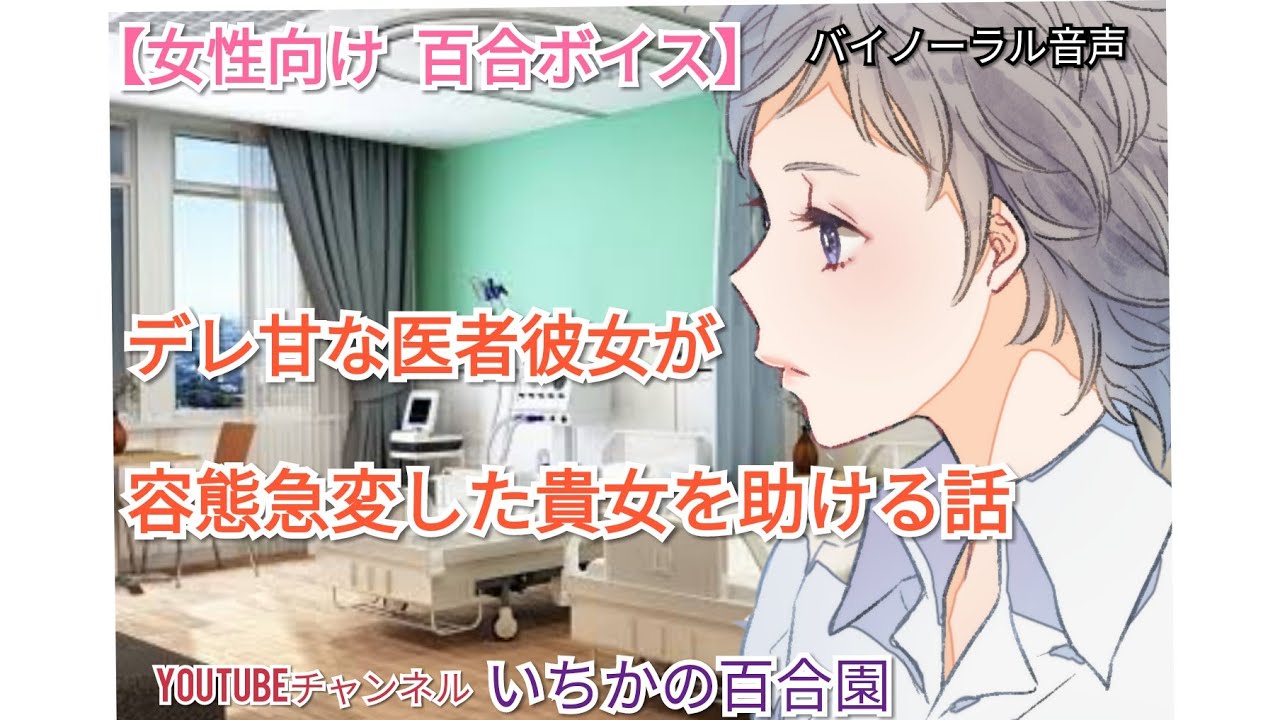 【女性向け 百合ボイス】デレ甘な医者彼女が容態急変した貴女を助ける話【バイノーラル音声】