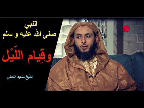 عجيب هكذا كان يقوم النبي صلى الله عليه و سلم الليل ـ الشيخ سعيد الكملي