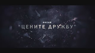 &quot;Цените дружбу&quot; Павлодарский Короткометражный Фильм (2020)