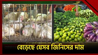 বাজারে যাবার আগে দেখে নিন আজকের বাজার দর | Bazar | News | Ekattor TV