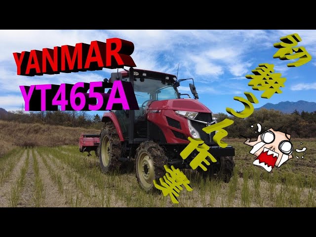 YANMAR トラクター YT465A 初 秋耕うん 全ての機能を把握できた - YouTube