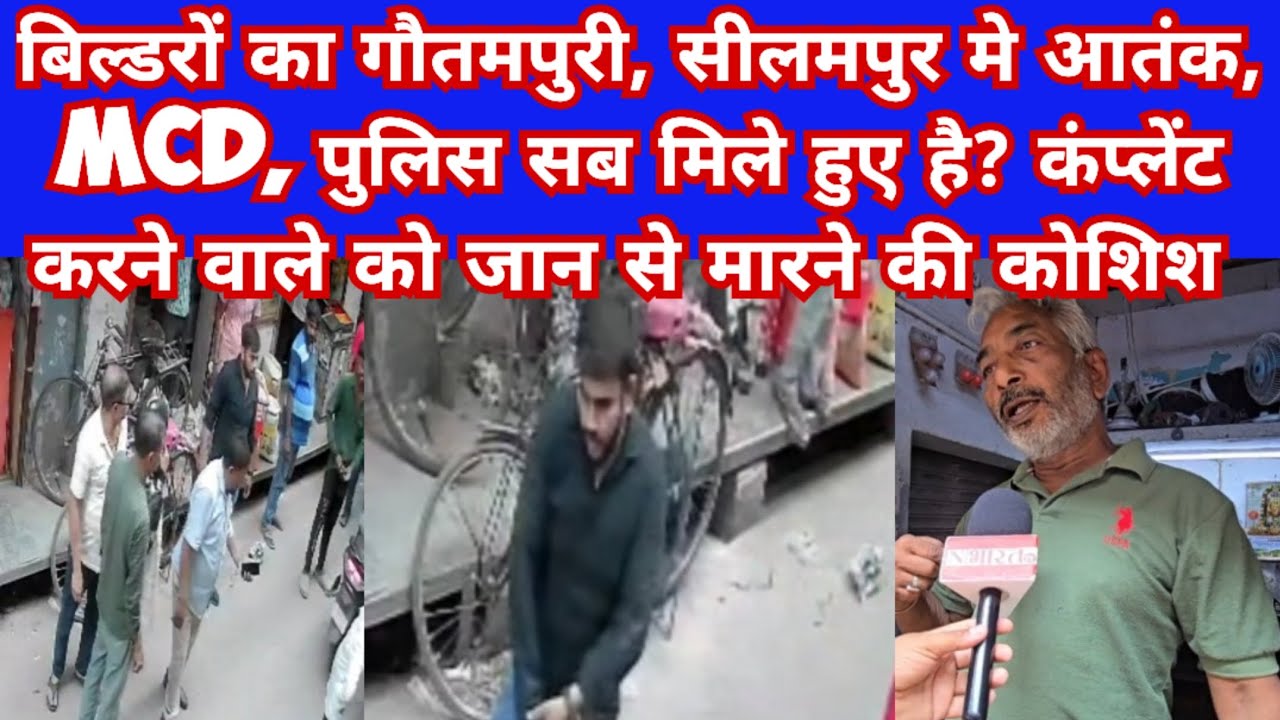 सीलमपुर, गौतमपुरी मे बिल्डरों का आतंक, कंप्लेंट करने वाले को जान से मारने की कोशिश, MCD, पुलिस मिले?