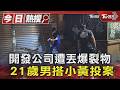 開發公司遭丟爆裂物 21歲男搭小黃投案｜TVBS新聞 @TVBSNEWS01