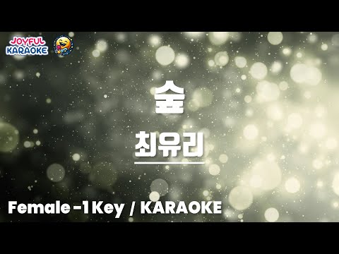 숲 (최유리) [여자 -1키] [Joyful Karaoke]