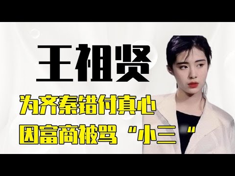王祖贤：为齐秦错付真心，因林建岳被骂“小三“，如今怎么样了