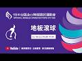 05/26 (二) LIVE｜115年全國身心障礙國民運動會｜地板滾球(下午場)
