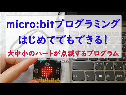 micro:bit（マイクロビット）プログラミングはじめてでもできる！大中小のハートが点滅するプログラム