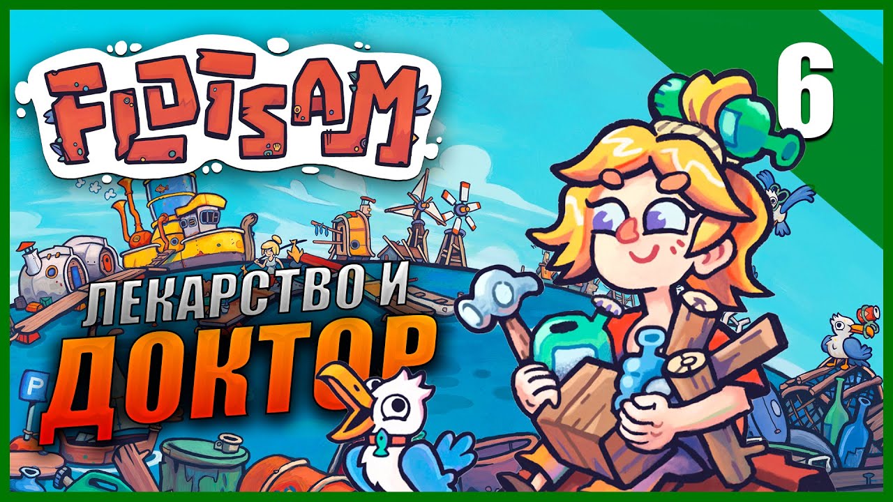 Прохождение Flotsam и Обзор [2K] Часть 6 - Доктор и Лекарство / Водный Мир