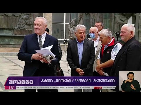 #არჩევნები2020 პარტია „თეთრების“ პროგრამის პრეზენტაცია