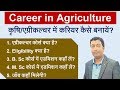 B.Sc Agriculture Cource || एग्रीकल्चर में करियर कैसे बनायें | Full Detail
