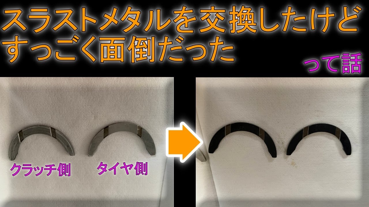 「スラストメタルを交換したけどすっごい面倒だった」って話