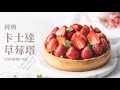 經典卡士達草莓塔，烤出專業塔皮技巧、秘密工具大公開！ / Strawberry Tart, Techniques to Master Your Tart!